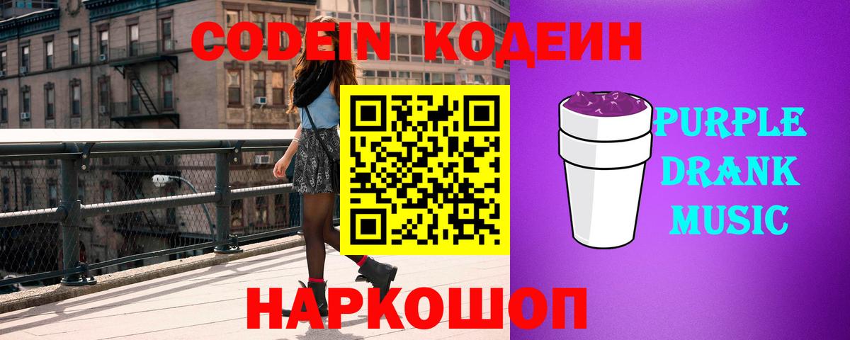 Кодеиновый сироп Lean напиток Lean (лин)  Codein Purple Drank  Кемерово  Вход с VPN 